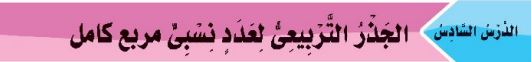 الدرس السادس